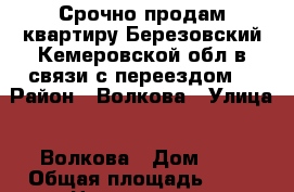 Срочно продам квартиру Березовский Кемеровской обл в связи с переездом  › Район ­ Волкова › Улица ­ Волкова › Дом ­ 6 › Общая площадь ­ 45 › Цена ­ 950 000 - Кемеровская обл. Недвижимость » Квартиры продажа   . Кемеровская обл.